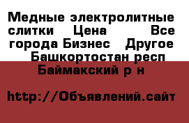 Медные электролитные слитки  › Цена ­ 220 - Все города Бизнес » Другое   . Башкортостан респ.,Баймакский р-н